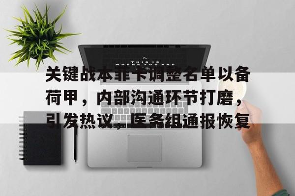 开云体育下载-关键战本菲卡调整名单以备荷甲，内部沟通环节打磨，引发热议，医务组通报恢复的简单介绍