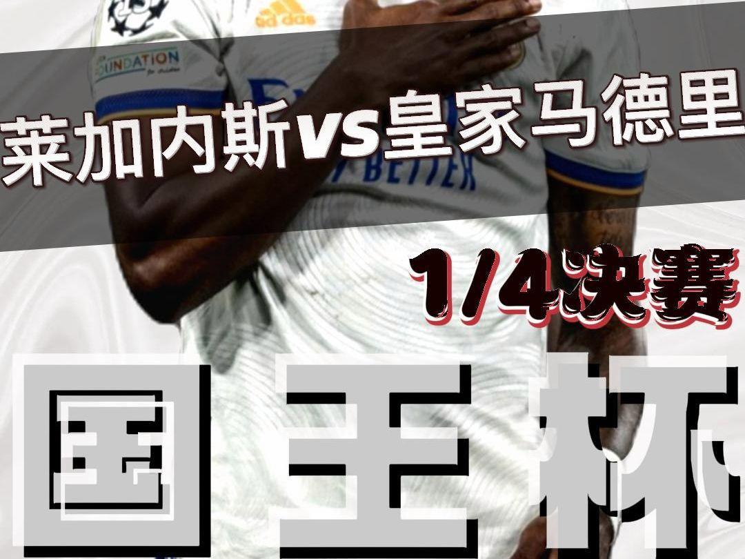 皇家马德里发布备战花絮；赛后外线爆发；国王杯任务艰巨；轮换策略成焦点(皇家马德里国王杯视频)