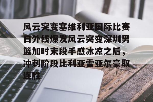 广东男篮新外援兰德尔能否扭转局势 广东男篮新外援兰德尔能否扭转局势